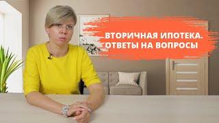 Ипотека на вторичное жилье | Ответы на самые популярные вопросы