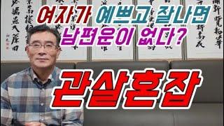 정관,편관이 혼잡된 예쁘고 매력적이고 능력있는데 남편운이 없다는 관살혼잡이란?  관살혼잡사주,결혼운,남편복,관성입묘,무관사주