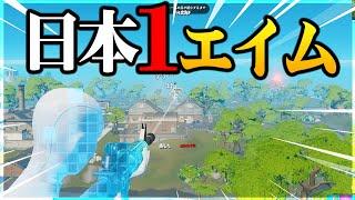 エイム日本１位になりました【フォートナイト/Fortnite】