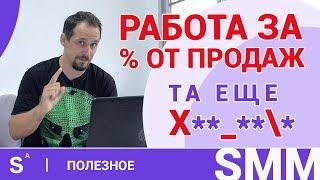 SMM за % от ПРОДАЖ это плохая идея