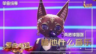 【单曲纯享】两秒钟猫咪何洁独唱：《管他什么音乐》【蒙面唱将猜猜猜S5】第一集  20201101 EP1