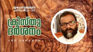 എഫേസ്യലേഖന പഠനം #05 ll PR. ABY ABRAHAM ll #Epi 05 ll OASIS MEDIA