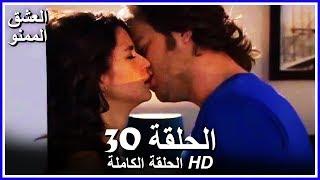 Forbidden Love - Full episode 30 (Arabic Dubbed)