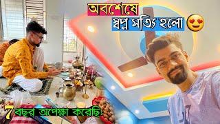 অবশেষে স্বপ্ন সত্যি হলো  I bought a House with youtube money 