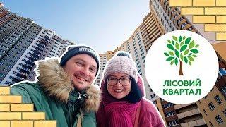 ЖК ЛЕСНОЙ КВАРТАЛ  Леса Нет, Но Вы Держитесь! Обзор ЖК Лісовий Квартал В Броварах