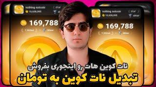 آموزش صفر تا صد فروش نات کوین و تبدیل به تومان در صرافی ایرانی | نات کوین هات رو اینجوری بفروش