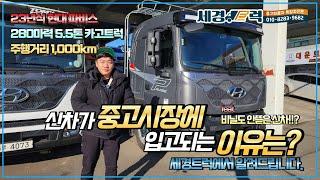 23년식 현대 파비스 5.5톤 카고트럭 주행거리가 1,000KM?? 신차가 중고시장에 입고되는 이유를 알려드립니다.