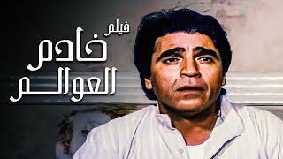 للكبار فقط | فيلم خادم العوالم | بطولة محمود الجندي