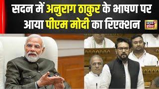 Anurag Thakur Speech: अनुराग ठाकुर के भाषण पर आया PM Modi का रिएक्शन | Rahul Gandhi | Akhilesh