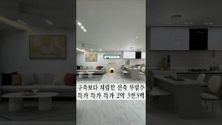 월세보다 저렴한 신축