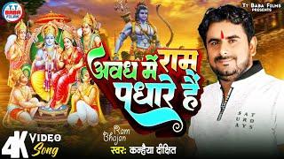 VIDEO#राम_भजन~अवध में राम पधारे हैं || #Kanhaiya_Dixit || #Ram_Bhajan || Awadh Me Ram Padhare Hain