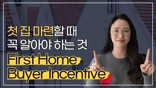  토론토에서 첫 집 마련할때 꼭 알아야 하는 것! First Time Home Buyer Incentive 총.정.리