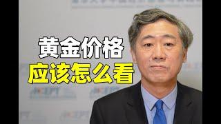 李稻葵：最近，国际金价又创历史新高了！黄金价格应该怎么看？伦敦金、纽约金、上海金有啥区别？【清华大学李稻葵】