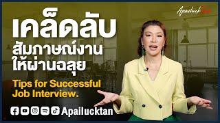 เคล็ดลับสัมภาษณ์งานให้ผ่านฉลุย I Tips for Successful Job Interview.