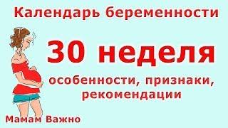 30 неделя беременности: изменения, рекомендации, особенности