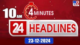 4 Minutes 24 Headlines | 10 AM | 23-12-2024 - TV9