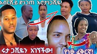 አብርሺይ  የሄድበትአገር ተነገር  ሰለሩታ አጠይቆኝ #ልቢሰብርዋለችይ #ጋሸዬጋ  ሀይሚይ  #እሩታን አገነኝቻቸው