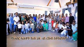 part-4 Mahabre Ahwat k-s 28--ማሕበር ኣሕዋት ክ|ሰ 28 20-07-2024 Stockholm