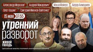 Стамбул 2.0. Пять лет за «Голос». Когда перемирие? Морозов*, Кашин*, Макаревич*