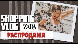 Распродажа в ZARA  | Shopping Vlog | Карина Нигай