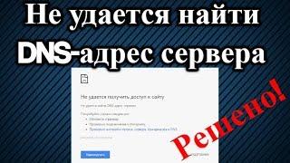 Не удается найти DNS адрес сервера. Решено!