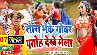 निरहू के जबर्दस्त New वीडियो | सास फेके गोबर - पतोह देखे मेला  | Nirahu Video Song |Surendra Rajbhar