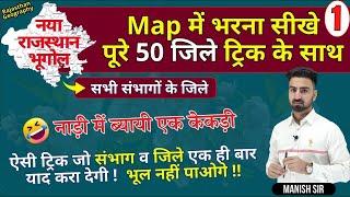 राजस्थान के जिलों याद करें ट्रिक से || सभी संभागों के जिले || 50 Districts || राजस्थान भूगोल Part-01