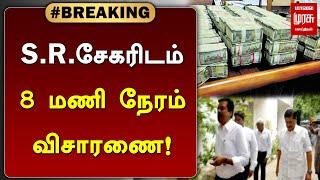 #BREAKING | எஸ்.ஆர்.சேகரிடம் 8 மணி நேரம்  விசாரணை! | SR Sekar | BJP | Malai Murasu Seithigal