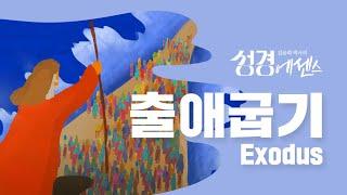 성경에센스 - #출애굽기 편_[BibleEssence - Exodus]