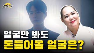 (수원용한점집) 얼굴만봐도 돈 들어올지 보인다???  [점점tv]