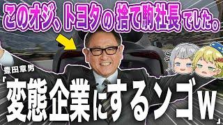 変態パワーでトヨタを変えてしまったヤバい男の物語。〜豊田章男〜【ゆっくり解説】