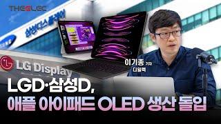 LGD·삼성D, 애플 아이패드 OLED 생산 돌입