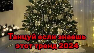 ️Танцуй если знаешь этот трендТренды 2023-2024года️