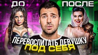 КАК ПЕРЕВОСПИТАТЬ ДЕВУШКУ ПОД СЕБЯ?