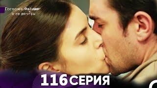 Госпожа Фазилет и её дочери 83. Серия (Русская озвучка)