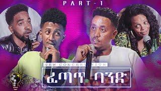 Waka TM: New Eritrean Concert Show 2021 Part 1 መደብ ዕላል  ሄኖክ ተክለ (ዋሪ) ምስ ሚኪኤለ የማነ (ፈጣጥ)