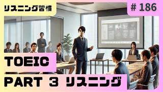 毎日1セット！TOEIC Part 3 リスニング特訓 Vol 186