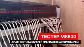 Тестер MS800. Диагностика батарей гибридных автомобилей