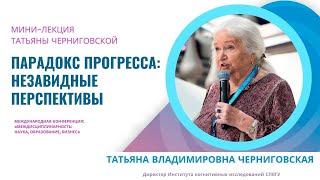 Цифровая эпоха – вызов для человечества. Татьяна Черниговская