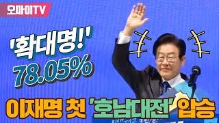 78.05% '확대명', 이재명 첫 '호남 대전' 압승... 최고위원 정청래-고민정-서영교-장경태-박찬대 순