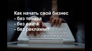 Часть №4 - результаты больше 1000$ за 30 дней. Без товара, без сайта и без рекламы.