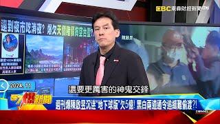 【陳啟昱投案保命】週刊爆陳啟昱沉迷「地下球版」欠5億！ 黑白兩道通令追緝難偷渡？！《 @57BreakingNews  》#徐俊相 #黃暐瀚 #2024