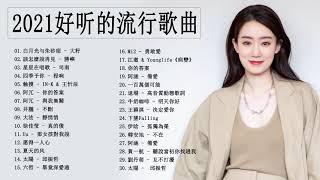 2021年超好听的歌曲排行榜 \ #2021kkbox 一人一首成名曲 : TIK TOK抖音音樂熱門歌單