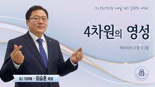 4차원의 영성 - 이승훈 목사(여의도순복음교회) - 오산리최자실기념금식기도원