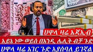 ዛሬጥር21//አገርጉድያስባለ ዝርፊያተጠንቀቁ የሀዋላምንዛሬ ብታምኑምባታምኑም በጣምበጣምጨመረ አልሰማንምእንዳትሉ||dollar to birr in Ethiopia/