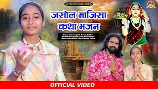 New Bhajan 2024 - जसोल माजीसा कथा || Anita Jangid & Deepak Rathore | Jasol majisa Katha | Asp music