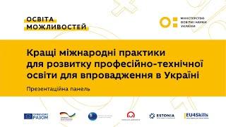 Презентаційна панель “Кращі міжнародні практики для розвитку професійно-технічної освіти"