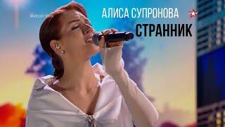 Алиса Супронова - СТРАННИК (В. Пресняков), "Звезда-2025"