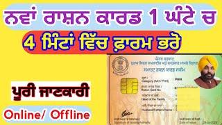 ਰਾਸ਼ਨ ਕਾਰਡ ਪੰਜਾਬ 2024 | How to apply for new ration card in punjab #rationcard #rationcardonlineapply