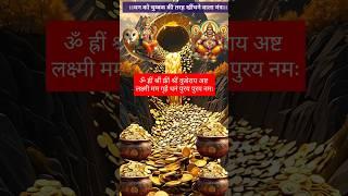 chant this auspicious kuber-lakshmi mantra for wealth&prosperity#money #wealth #laxmi#mantra#kuber